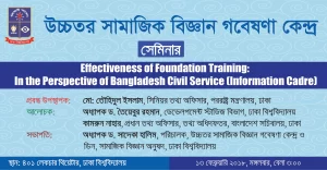 উচ্চতর সামাজিক বিজ্ঞান গবেষণা কেন্দ্র সেমিনার ২০১৮