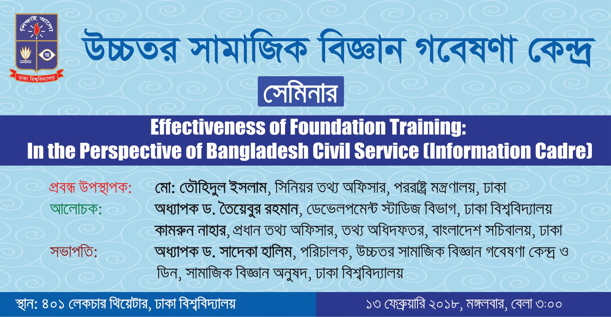 উচ্চতর সামাজিক বিজ্ঞান গবেষণা কেন্দ্র সেমিনার ২০১৮