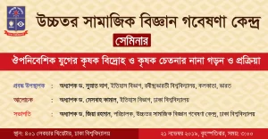 উচ্চতর সামাজিক বিজ্ঞান গবেষণা কেন্দ্র সেমিনার