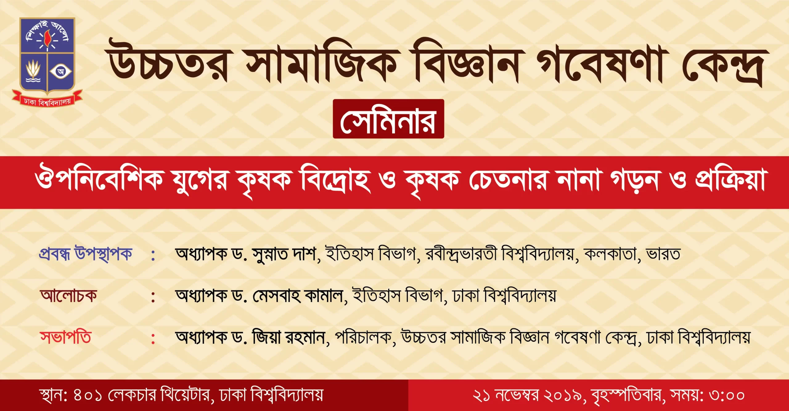 উচ্চতর সামাজিক বিজ্ঞান গবেষণা কেন্দ্র সেমিনার
