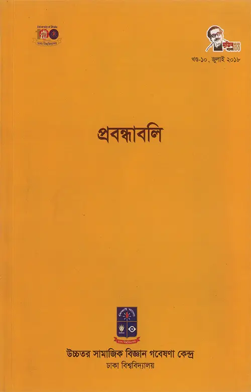 প্রবন্ধাবলি, খণ্ড ১০ জুলাই ২০১৮