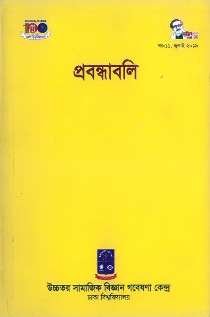 প্রবন্ধাবলি-খণ্ড-১১ প্রবন্ধাবলি-খণ্ড-১১