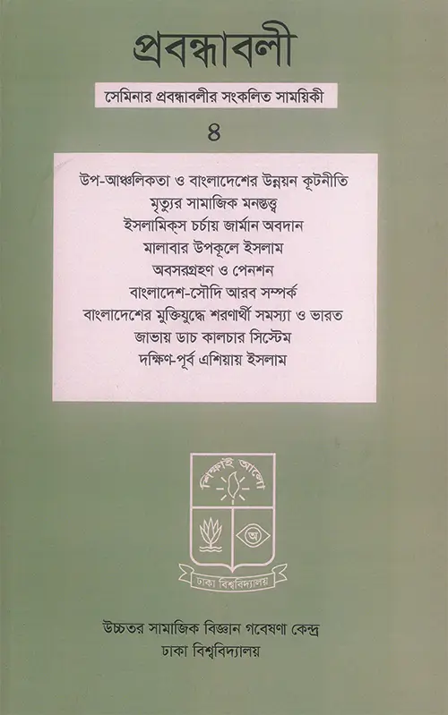 প্রবন্ধাবলি, খণ্ড: ৪ জুন ১৯৯৯
