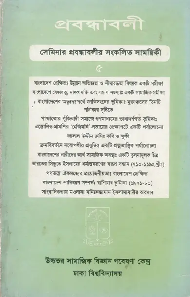 প্রবন্ধাবলি, খণ্ড: ৫ ডিসেম্বর ২০০৪