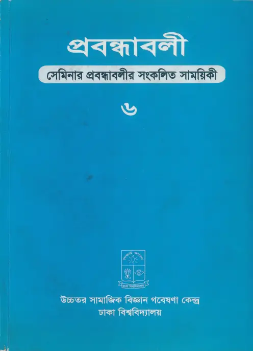 প্রবন্ধাবলি-খণ্ড-৬-আগষ্ট-২০১০ প্রবন্ধাবলি, খণ্ড: ৬ আগষ্ট ২০১০