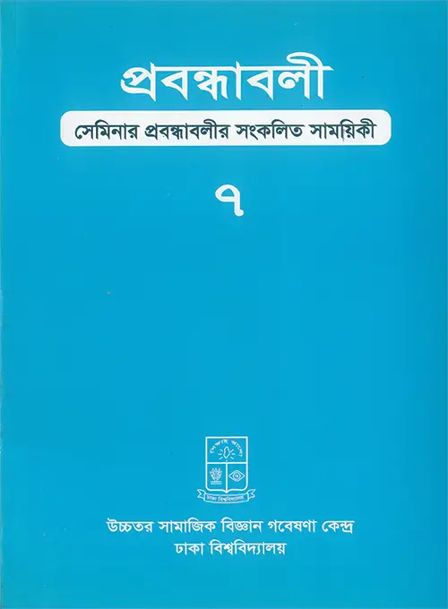 প্রবন্ধাবলি,-খণ্ড-৭-মে-২০১৫ প্রবন্ধাবলি, খণ্ড: ৭ মে ২০১৫