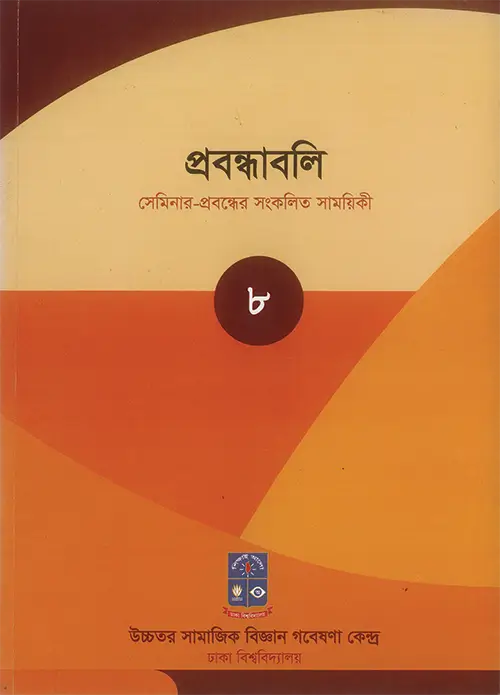 প্রবন্ধাবলি, খণ্ড: ৮ জুলাই ২০১৬