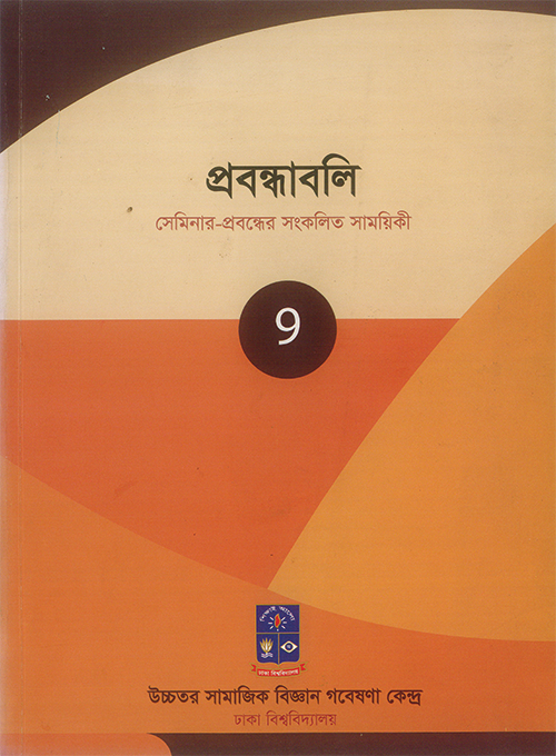প্রবন্ধাবলি, খণ্ড: ৯ জুলাই ২০১৭