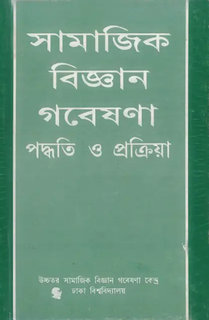 সামাজিক-বিজ্ঞান-গবেষণাঃ-পদ্ধতি-ও-প্রক্রিয়া সামাজিক-বিজ্ঞান-গবেষণাঃ-পদ্ধতি-ও-প্রক্রিয়া