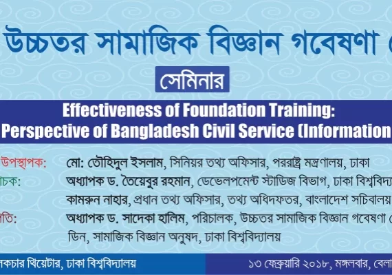 উচ্চতর সামাজিক বিজ্ঞান গবেষণা কেন্দ্র সেমিনার ২০১৮