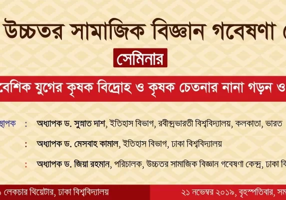 উচ্চতর সামাজিক বিজ্ঞান গবেষণা কেন্দ্র সেমিনার
